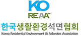 한국생활환경석면협회