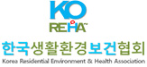 한국생활환경보건협회